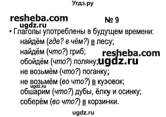 ГДЗ (решебник №1) по русскому языку 4 класс Е.С. Грабчикова / часть 1 / 9