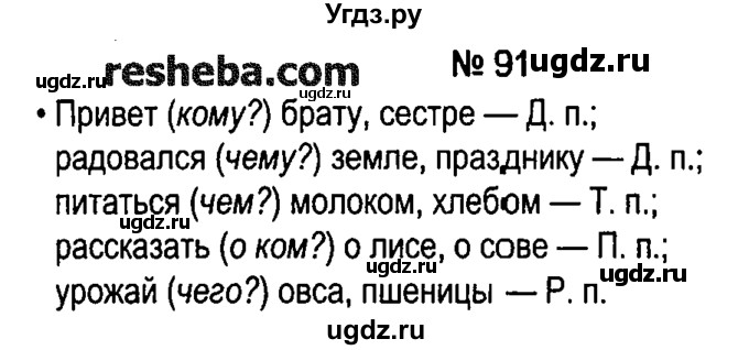 ГДЗ (решебник №1) по русскому языку 4 класс Е.С. Грабчикова / часть 1 / 91