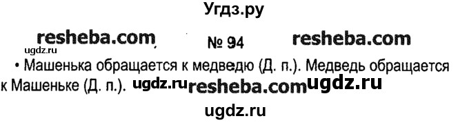 ГДЗ (решебник №1) по русскому языку 4 класс Е.С. Грабчикова / часть 1 / 94