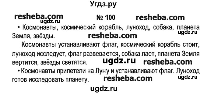 ГДЗ (решебник №1) по русскому языку 4 класс Е.С. Грабчикова / часть 2 / 100