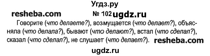 ГДЗ (решебник №1) по русскому языку 4 класс Е.С. Грабчикова / часть 2 / 102