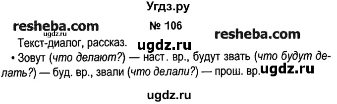 ГДЗ (решебник №1) по русскому языку 4 класс Е.С. Грабчикова / часть 2 / 106