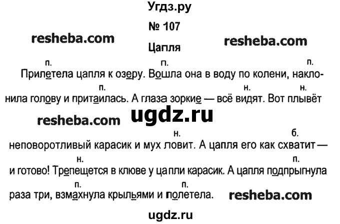 ГДЗ (решебник №1) по русскому языку 4 класс Е.С. Грабчикова / часть 2 / 107