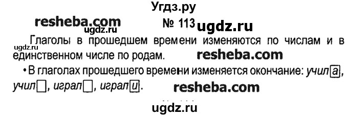 ГДЗ (решебник №1) по русскому языку 4 класс Е.С. Грабчикова / часть 2 / 113