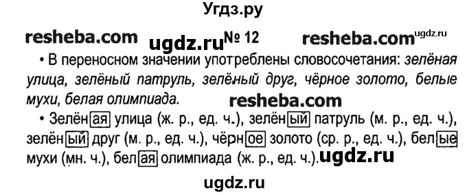 ГДЗ (решебник №1) по русскому языку 4 класс Е.С. Грабчикова / часть 2 / 12