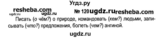 ГДЗ (решебник №1) по русскому языку 4 класс Е.С. Грабчикова / часть 2 / 120