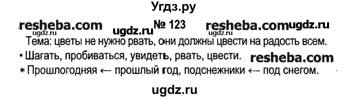 ГДЗ (решебник №1) по русскому языку 4 класс Е.С. Грабчикова / часть 2 / 123