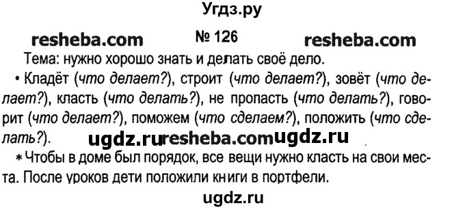 ГДЗ (решебник №1) по русскому языку 4 класс Е.С. Грабчикова / часть 2 / 126