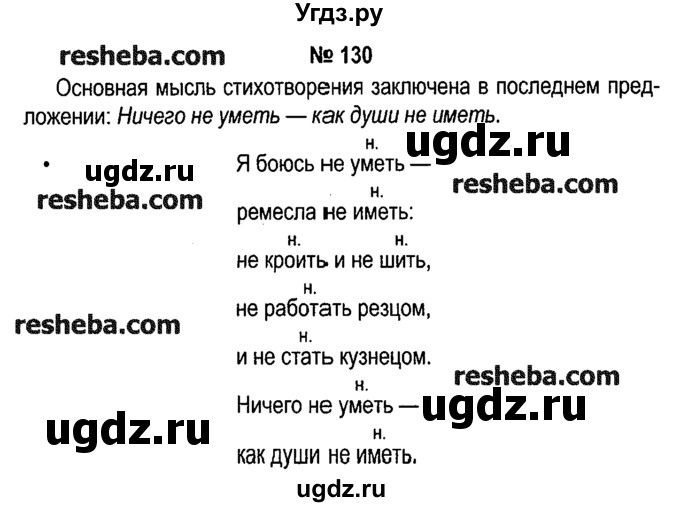 ГДЗ (решебник №1) по русскому языку 4 класс Е.С. Грабчикова / часть 2 / 130