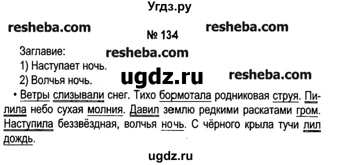 ГДЗ (решебник №1) по русскому языку 4 класс Е.С. Грабчикова / часть 2 / 134