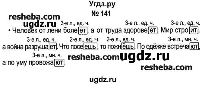 ГДЗ (решебник №1) по русскому языку 4 класс Е.С. Грабчикова / часть 2 / 141