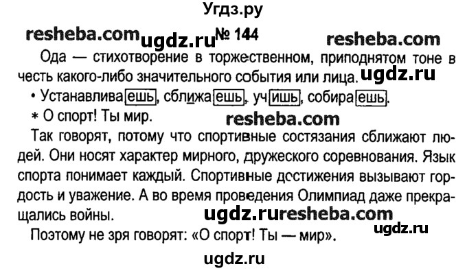 ГДЗ (решебник №1) по русскому языку 4 класс Е.С. Грабчикова / часть 2 / 144