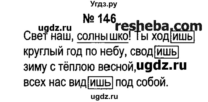 ГДЗ (решебник №1) по русскому языку 4 класс Е.С. Грабчикова / часть 2 / 146