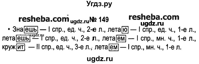 ГДЗ (решебник №1) по русскому языку 4 класс Е.С. Грабчикова / часть 2 / 149