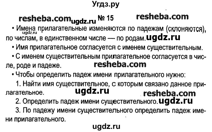 ГДЗ (решебник №1) по русскому языку 4 класс Е.С. Грабчикова / часть 2 / 15