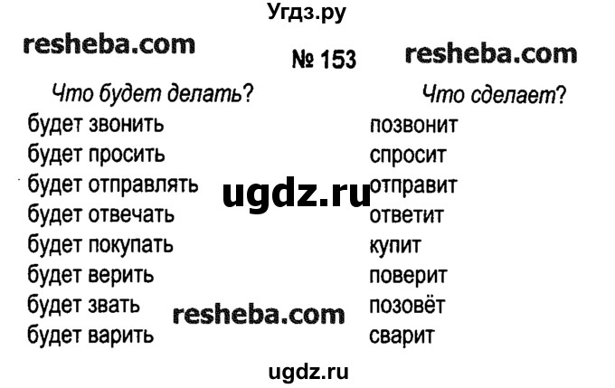 ГДЗ (решебник №1) по русскому языку 4 класс Е.С. Грабчикова / часть 2 / 153