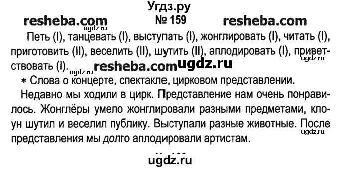 ГДЗ (решебник №1) по русскому языку 4 класс Е.С. Грабчикова / часть 2 / 159