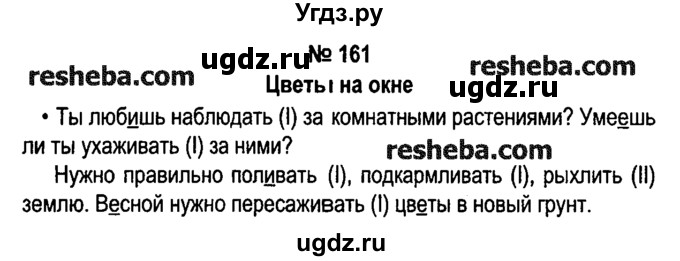 ГДЗ (решебник №1) по русскому языку 4 класс Е.С. Грабчикова / часть 2 / 161