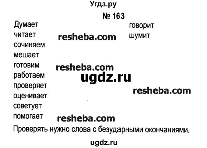 ГДЗ (решебник №1) по русскому языку 4 класс Е.С. Грабчикова / часть 2 / 163