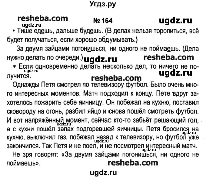 ГДЗ (решебник №1) по русскому языку 4 класс Е.С. Грабчикова / часть 2 / 164