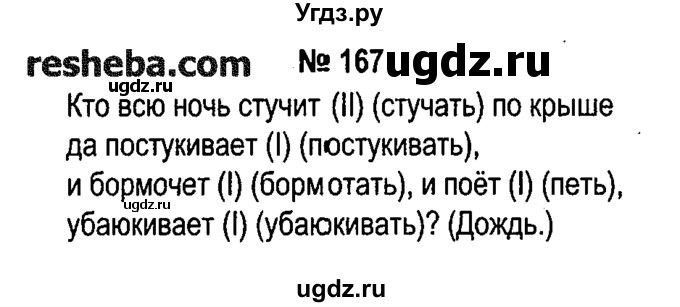 ГДЗ (решебник №1) по русскому языку 4 класс Е.С. Грабчикова / часть 2 / 167