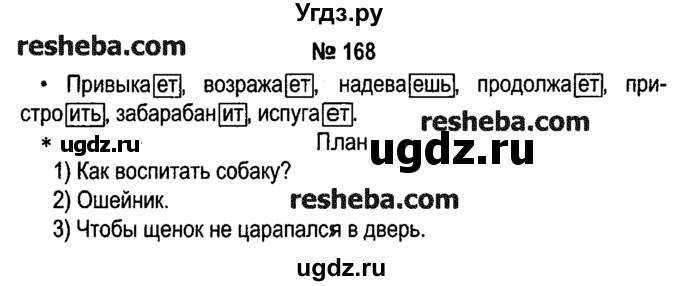 ГДЗ (решебник №1) по русскому языку 4 класс Е.С. Грабчикова / часть 2 / 168