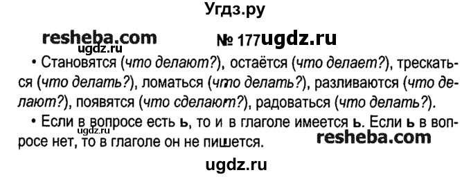 ГДЗ (решебник №1) по русскому языку 4 класс Е.С. Грабчикова / часть 2 / 177