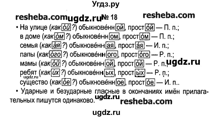 ГДЗ (решебник №1) по русскому языку 4 класс Е.С. Грабчикова / часть 2 / 18