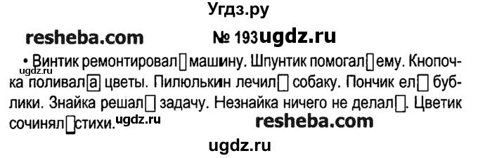 ГДЗ (решебник №1) по русскому языку 4 класс Е.С. Грабчикова / часть 2 / 193