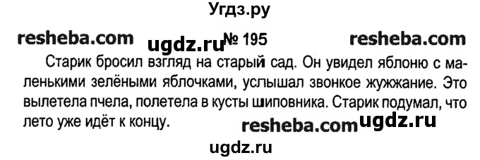 ГДЗ (решебник №1) по русскому языку 4 класс Е.С. Грабчикова / часть 2 / 195