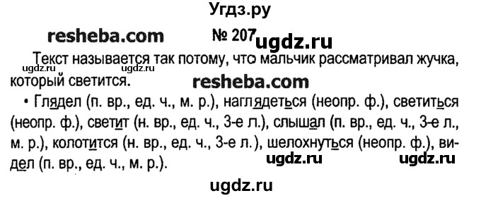 ГДЗ (решебник №1) по русскому языку 4 класс Е.С. Грабчикова / часть 2 / 207