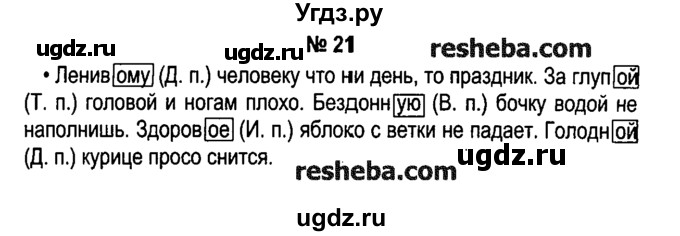 ГДЗ (решебник №1) по русскому языку 4 класс Е.С. Грабчикова / часть 2 / 21