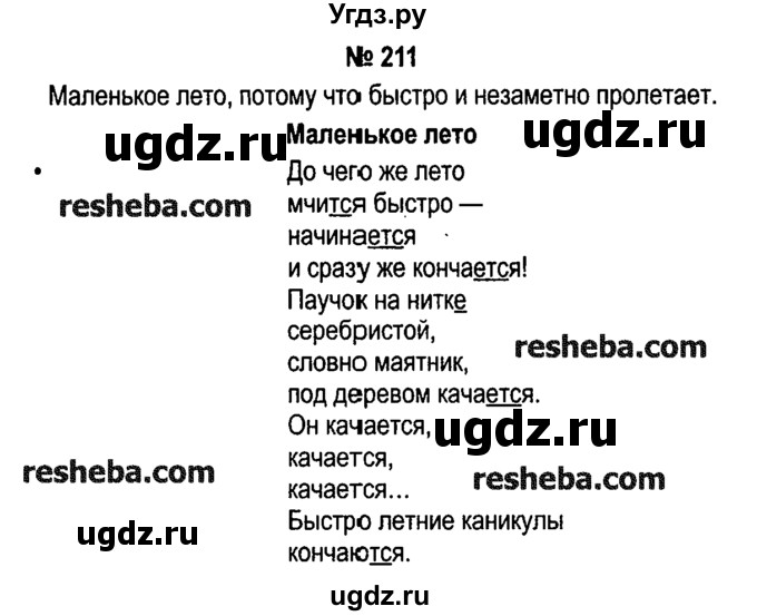 ГДЗ (решебник №1) по русскому языку 4 класс Е.С. Грабчикова / часть 2 / 211