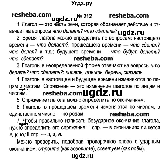 ГДЗ (решебник №1) по русскому языку 4 класс Е.С. Грабчикова / часть 2 / 212