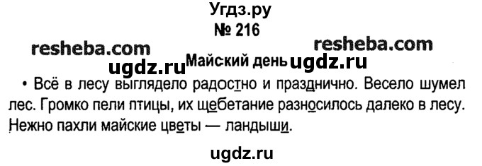 ГДЗ (решебник №1) по русскому языку 4 класс Е.С. Грабчикова / часть 2 / 216