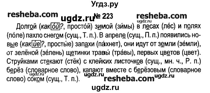 ГДЗ (решебник №1) по русскому языку 4 класс Е.С. Грабчикова / часть 2 / 223