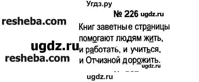 ГДЗ (решебник №1) по русскому языку 4 класс Е.С. Грабчикова / часть 2 / 226