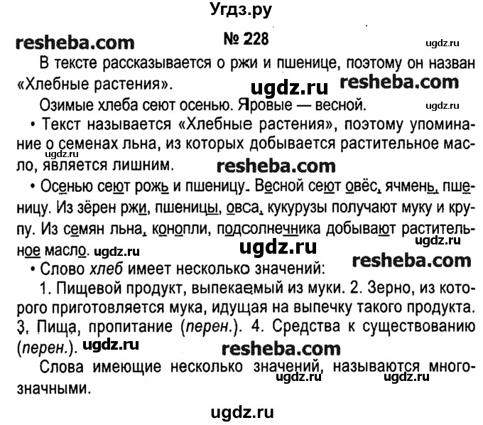 ГДЗ (решебник №1) по русскому языку 4 класс Е.С. Грабчикова / часть 2 / 228