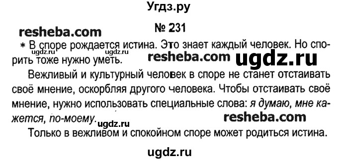 ГДЗ (решебник №1) по русскому языку 4 класс Е.С. Грабчикова / часть 2 / 231