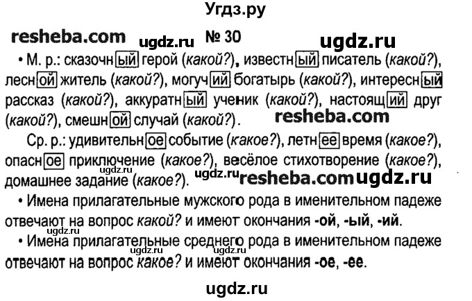 ГДЗ (решебник №1) по русскому языку 4 класс Е.С. Грабчикова / часть 2 / 30