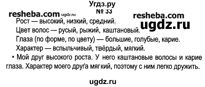 ГДЗ (решебник №1) по русскому языку 4 класс Е.С. Грабчикова / часть 2 / 33