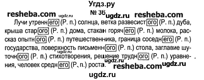 ГДЗ (решебник №1) по русскому языку 4 класс Е.С. Грабчикова / часть 2 / 36