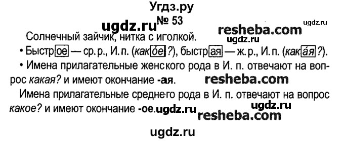 ГДЗ (решебник №1) по русскому языку 4 класс Е.С. Грабчикова / часть 2 / 53