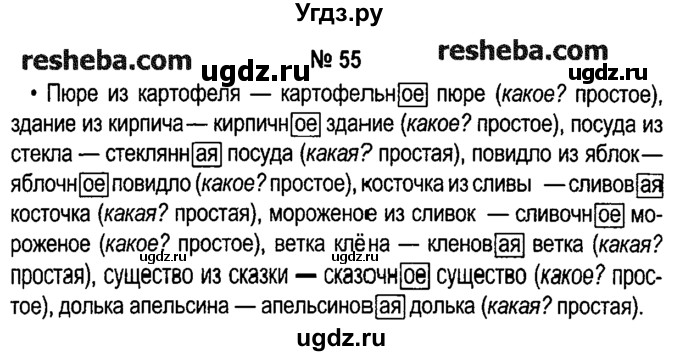 ГДЗ (решебник №1) по русскому языку 4 класс Е.С. Грабчикова / часть 2 / 55