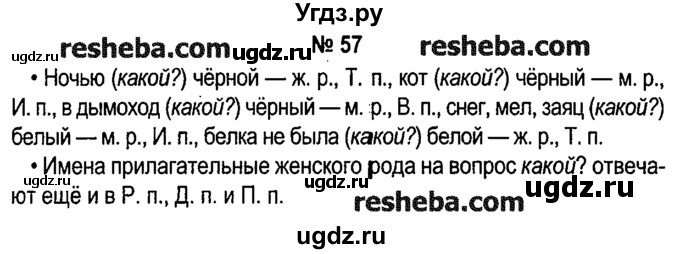 ГДЗ (решебник №1) по русскому языку 4 класс Е.С. Грабчикова / часть 2 / 57