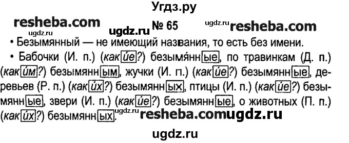 ГДЗ (решебник №1) по русскому языку 4 класс Е.С. Грабчикова / часть 2 / 65