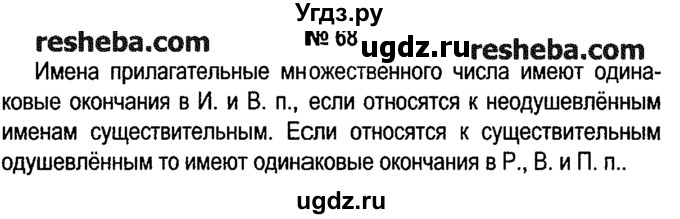 ГДЗ (решебник №1) по русскому языку 4 класс Е.С. Грабчикова / часть 2 / 68