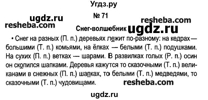 ГДЗ (решебник №1) по русскому языку 4 класс Е.С. Грабчикова / часть 2 / 71