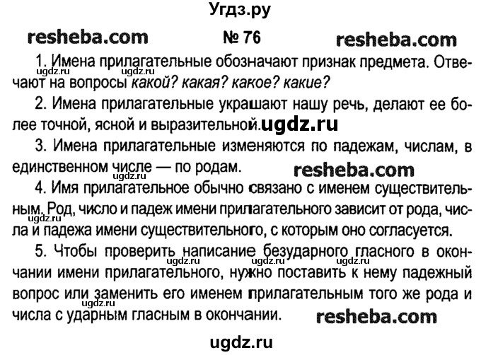 ГДЗ (решебник №1) по русскому языку 4 класс Е.С. Грабчикова / часть 2 / 76