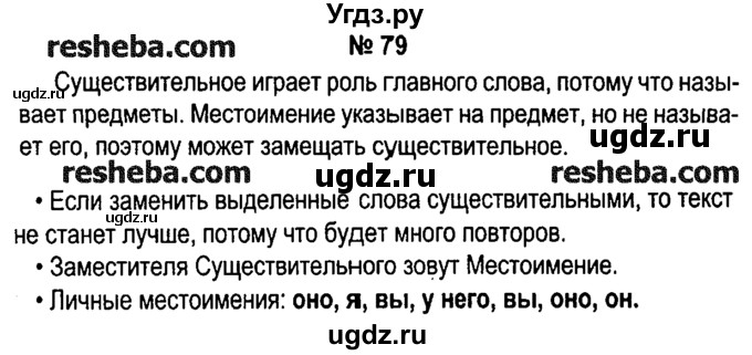 ГДЗ (решебник №1) по русскому языку 4 класс Е.С. Грабчикова / часть 2 / 79